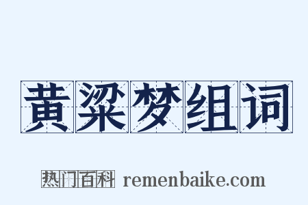 黄粱梦组词是什么意思的图片